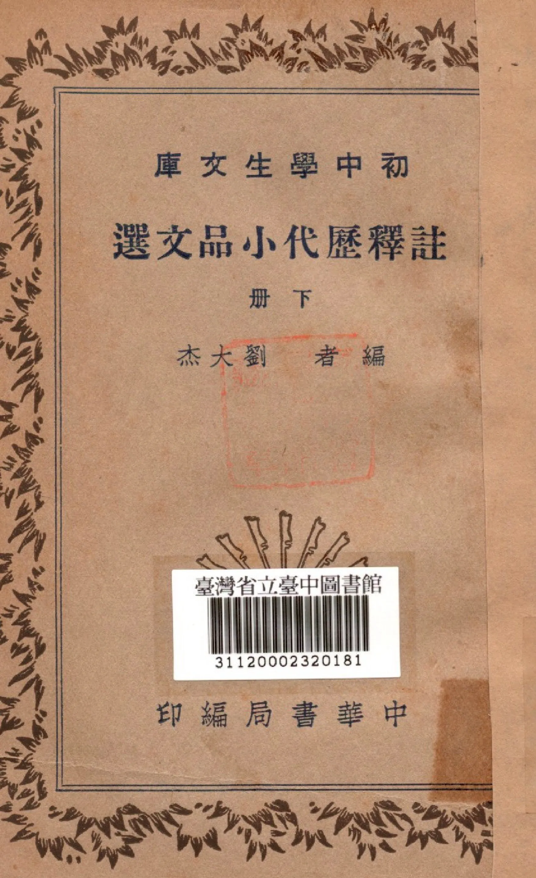 《註釋歷代小品文選(下冊)》 作者:劉大杰編 1941年  PDF下载-汉笺公版书