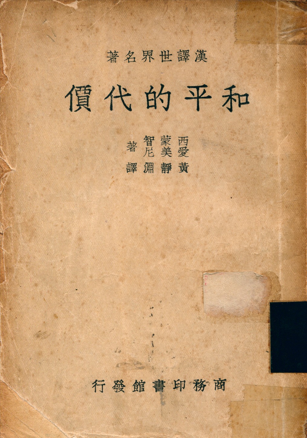 《和平的代價》 作者:西蒙智; 愛美尼; 黃靜淵 1938年  PDF下载-汉笺公版书