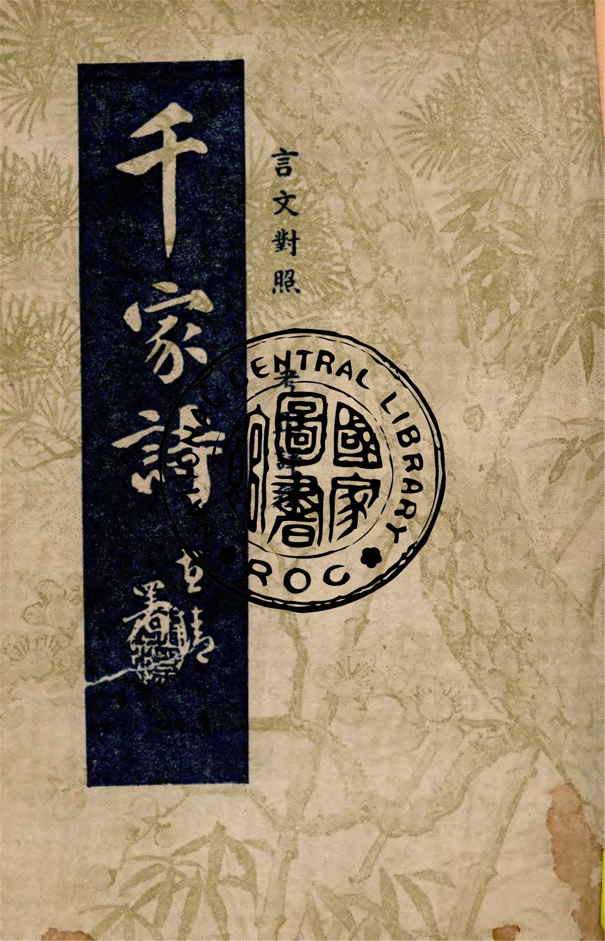 《言文對照考正譯釋千家詩》 作者:曹國鋒譯釋 1948年  PDF下载-汉笺公版书