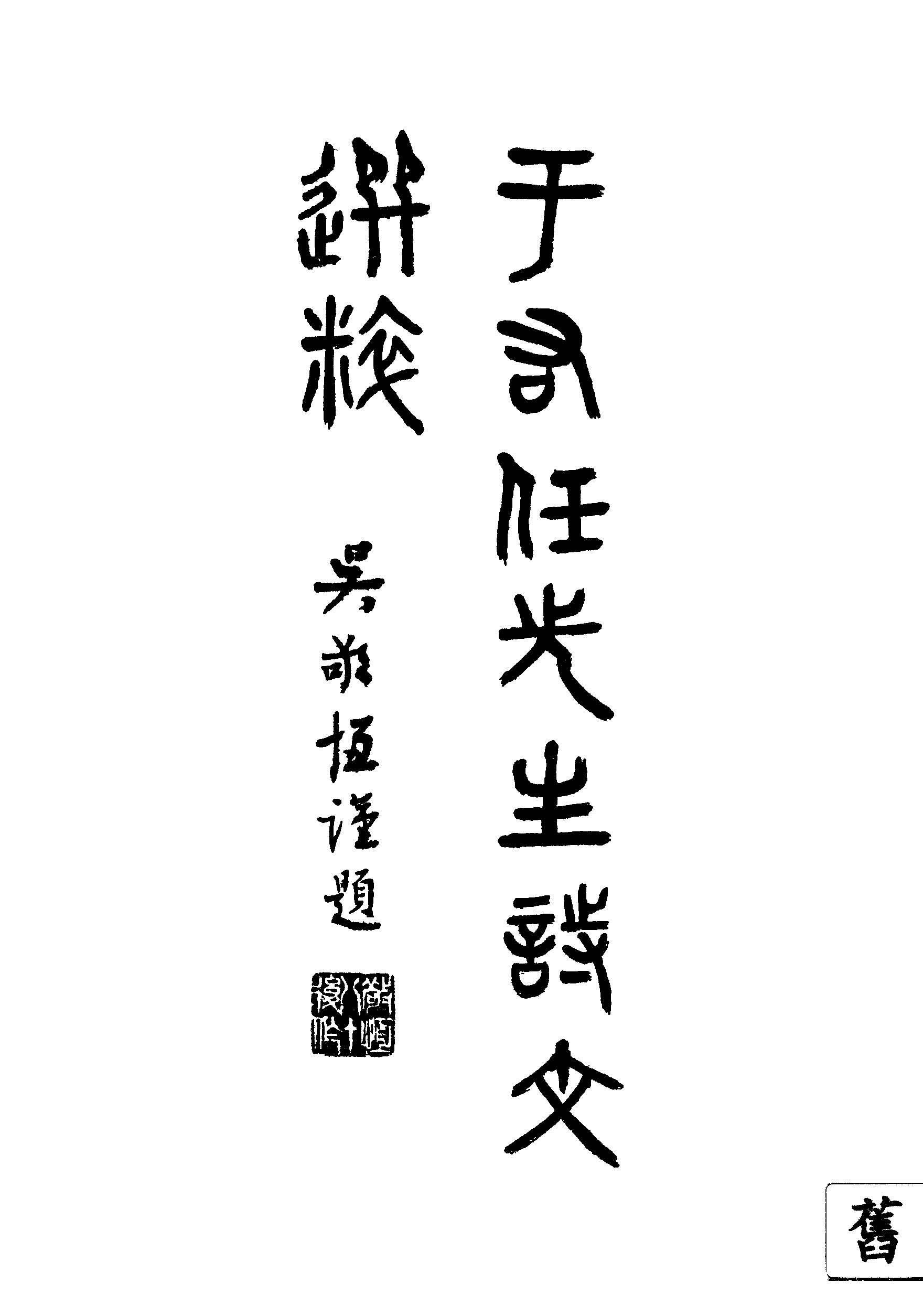 《于右任先生詩文選粹》 作者:于右任撰 1948年  PDF下载-汉笺公版书