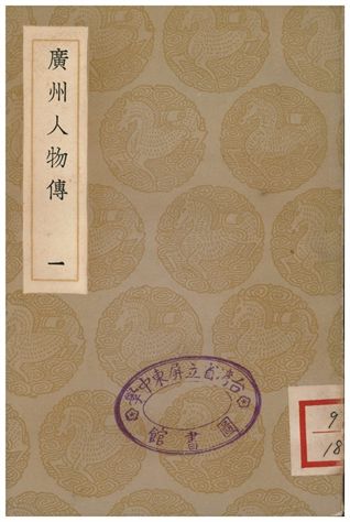 《廣州人物傳(一)》 作者:黃佐 1935年  PDF下载-汉笺公版书