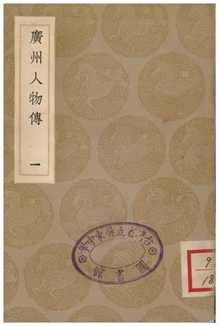 《廣州人物傳(一)》 作者:黃佐 1935年  PDF下载-汉笺公版书