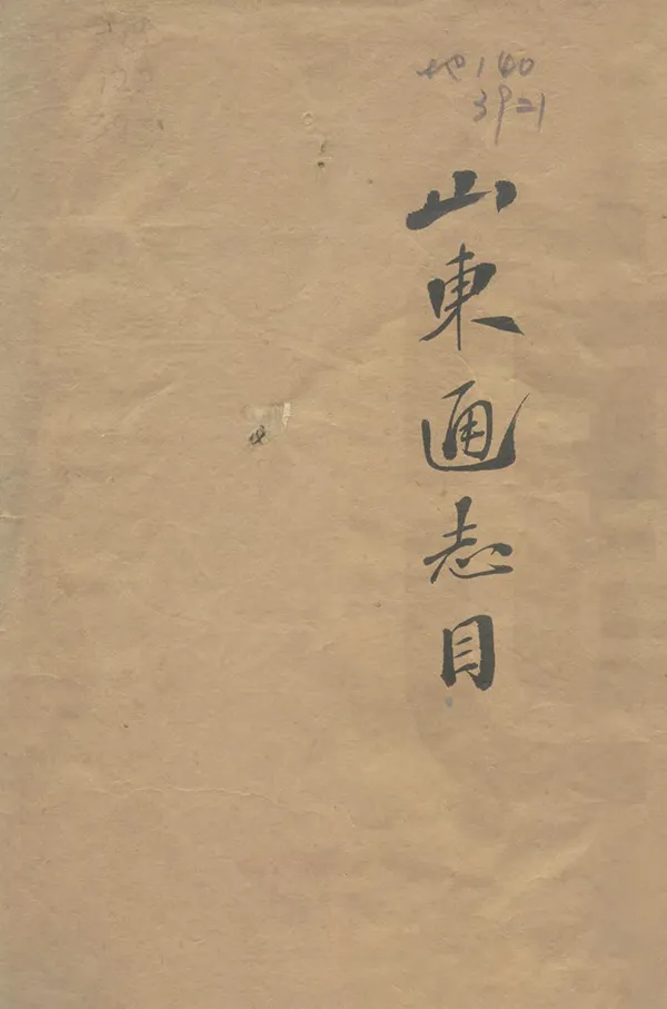 《擬重修山東通志總目》编撰：孙葆田 清末[1851-1911] PDF下载-汉笺公版书