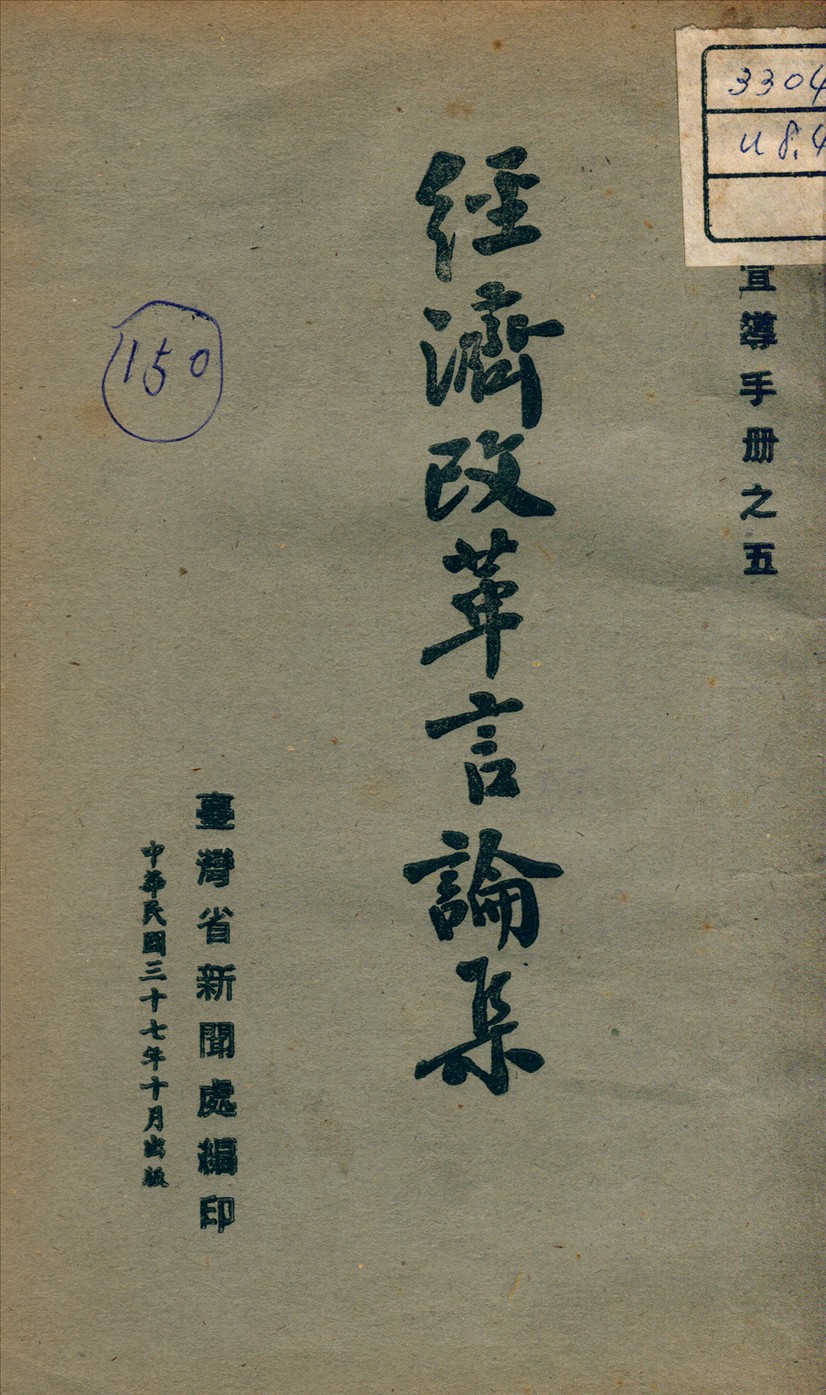 《經濟改革言論集》 作者:臺灣省新聞處編 1948年  PDF下载-汉笺公版书