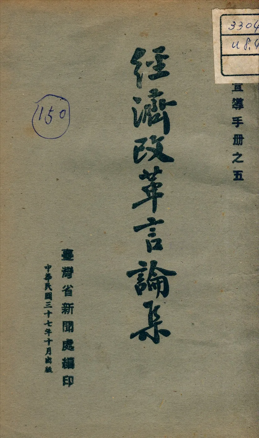 《經濟改革言論集》 作者:臺灣省新聞處編 1948年  PDF下载-汉笺公版书