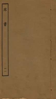 《宋書 一百卷 v.6 no.11》 作者:(梁)沈約撰 1944年  PDF下载-汉笺公版书