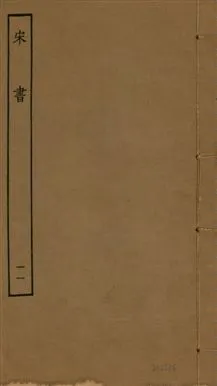 《宋書 一百卷 v.6 no.11》 作者:(梁)沈約撰 1944年  PDF下载-汉笺公版书