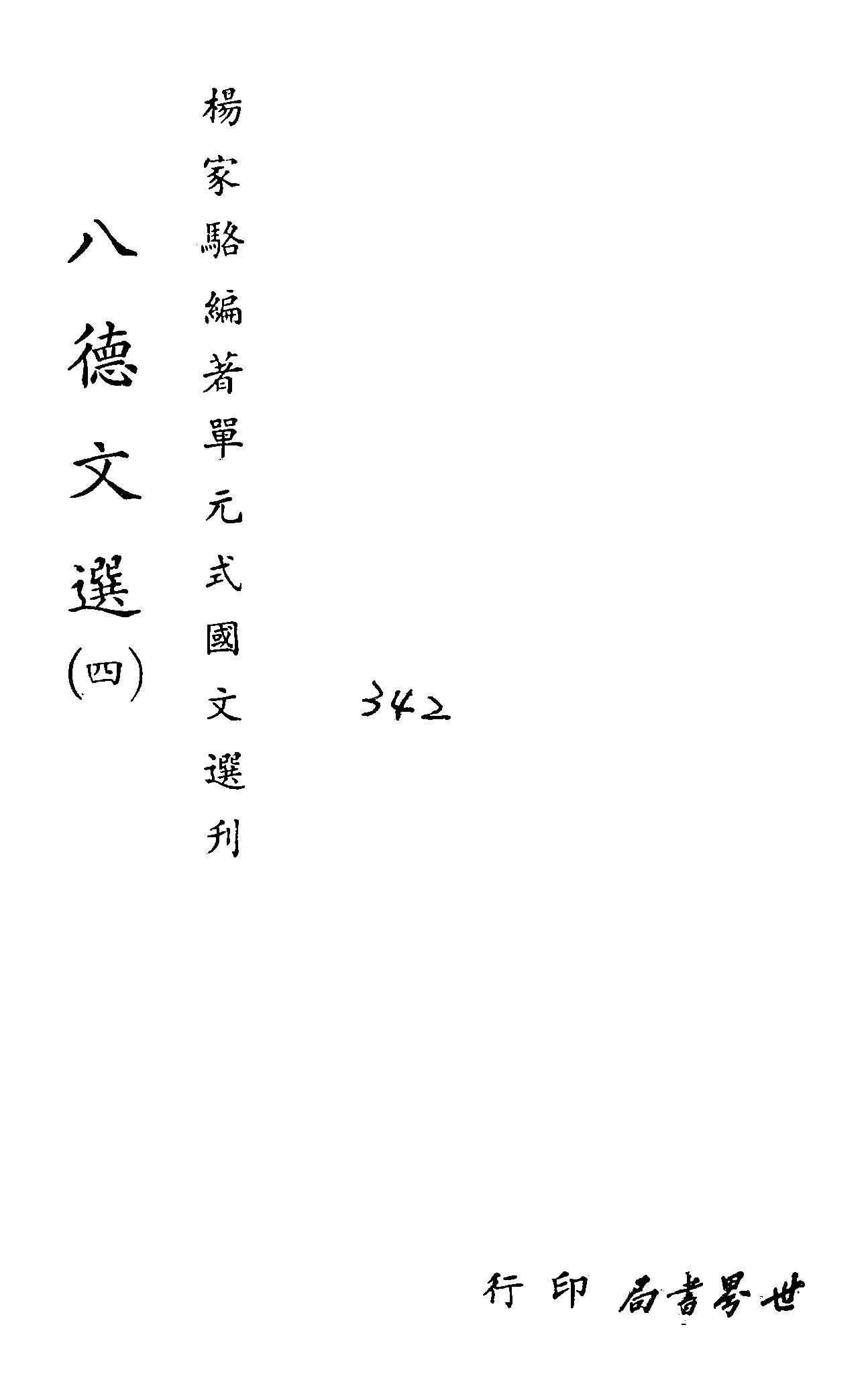 《單元式國文選刋 v.11 》 作者:楊家駱編 1953年  PDF下载-汉笺公版书