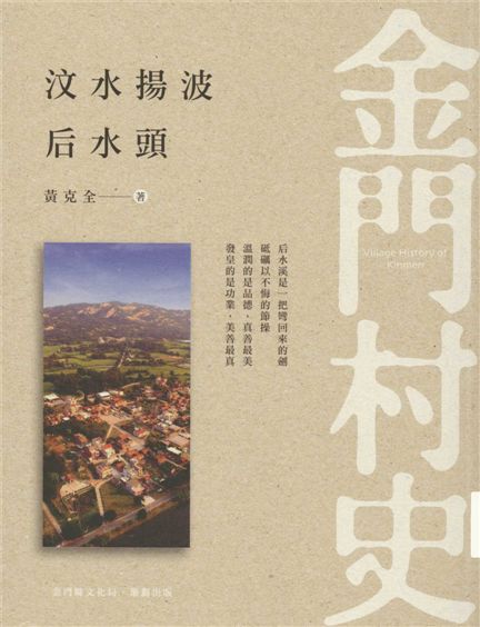 《汶水揚波后水頭》 作者:黃克全著 2016年  PDF下载-汉笺公版书