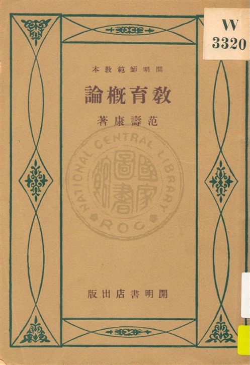 《教育概論》 作者:范壽康著 民21.10[1932.10]年  PDF下载-汉笺公版书