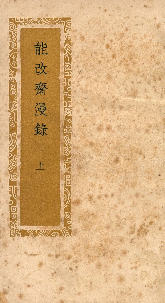 《能改齋漫錄》 作者:吳曾撰 1941年  PDF下载-汉笺公版书