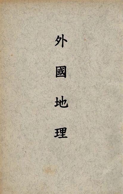 《外國地理 v.1》 作者:蘇繼廎編著 1947年  PDF下载-汉笺公版书