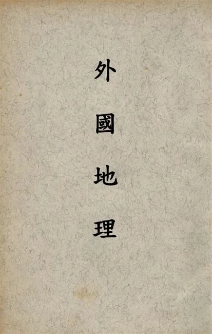 《外國地理 v.1》 作者:蘇繼廎編著 1947年  PDF下载-汉笺公版书