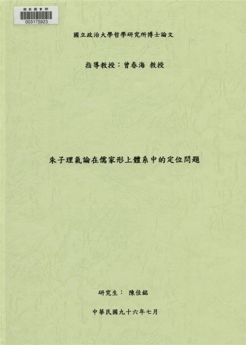 《朱子理氣論在儒家形上體系中的定位問題》 作者:陳佳銘撰 2007年  PDF下载-汉笺公版书