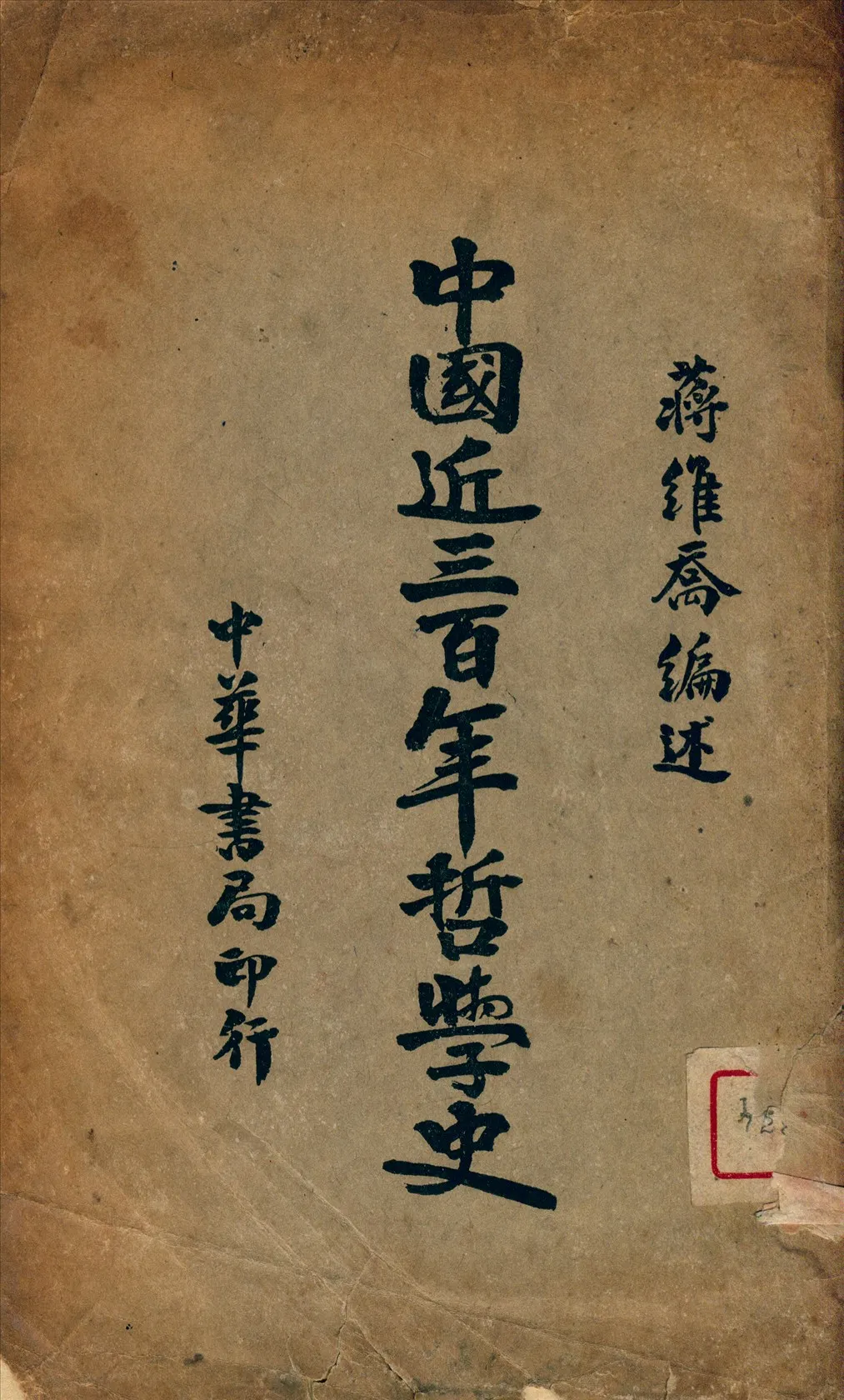 《中國近三百年哲學史》 作者:蔣維喬 1934年  PDF下载-汉笺公版书