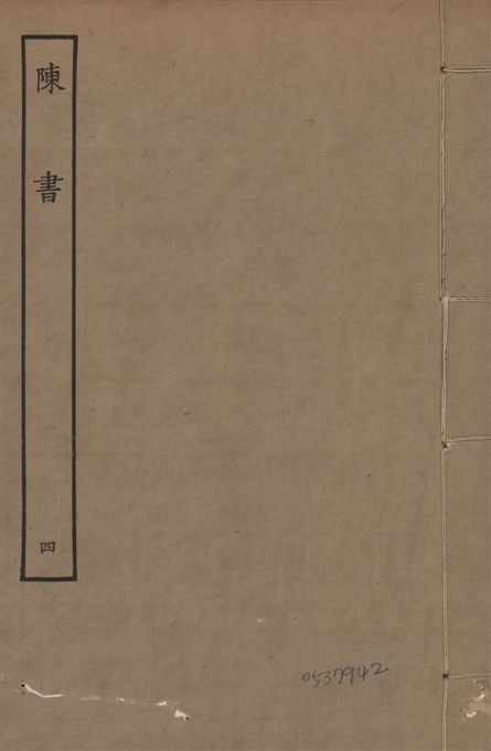 《宋本陳書 v.9 no.4》 作者:(唐)姚思廉奉敕撰 1944年  PDF下载-汉笺公版书