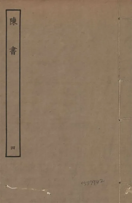 《宋本陳書 v.9 no.4》 作者:(唐)姚思廉奉敕撰 1944年  PDF下载-汉笺公版书