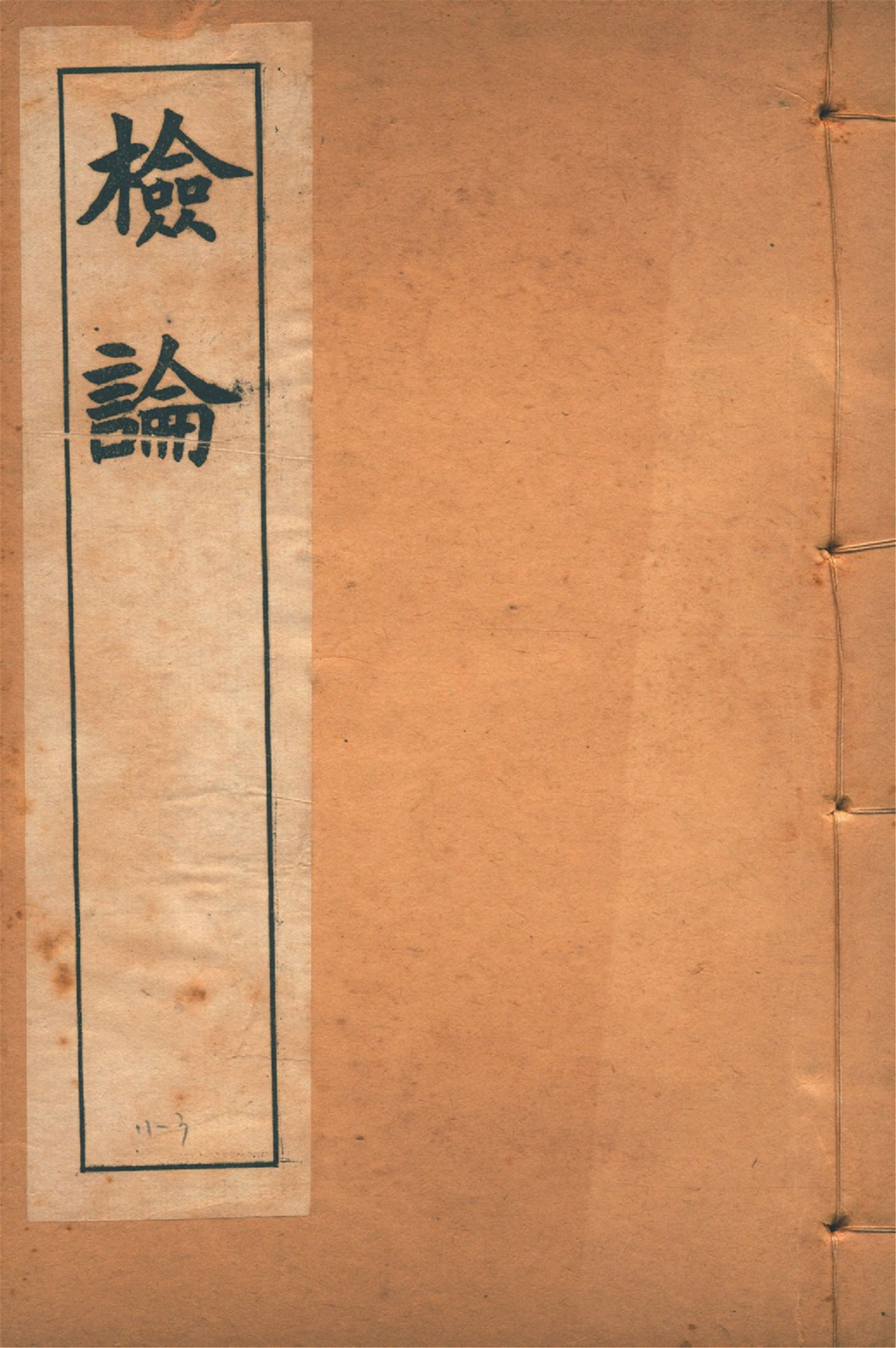 《檢論 no.3》 作者:章炳麟著 1915?年  PDF下载-汉笺公版书