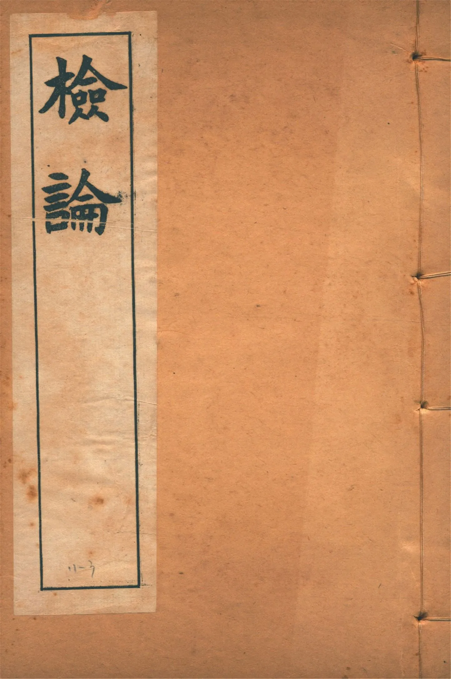 《檢論 no.3》 作者:章炳麟著 1915?年  PDF下载-汉笺公版书