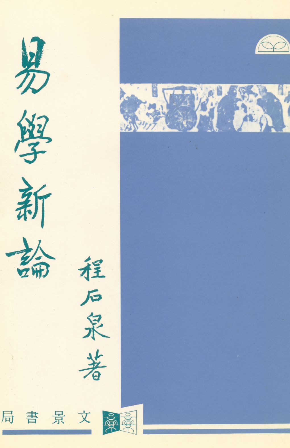 《易學新論  》 作者:程石泉著  1996年  PDF下载-汉笺公版书