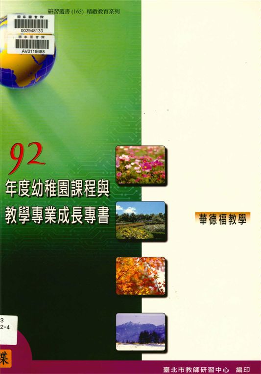 《臺北市幼稚園課程與教學專業成長專書》 作者:劉智雄等編著 2004年  PDF下载-汉笺公版书