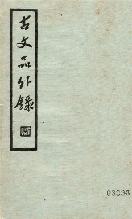 《古文品外錄 12卷 v.2》 作者:(明)陳繼儒輯 1936年  PDF下载-汉笺公版书