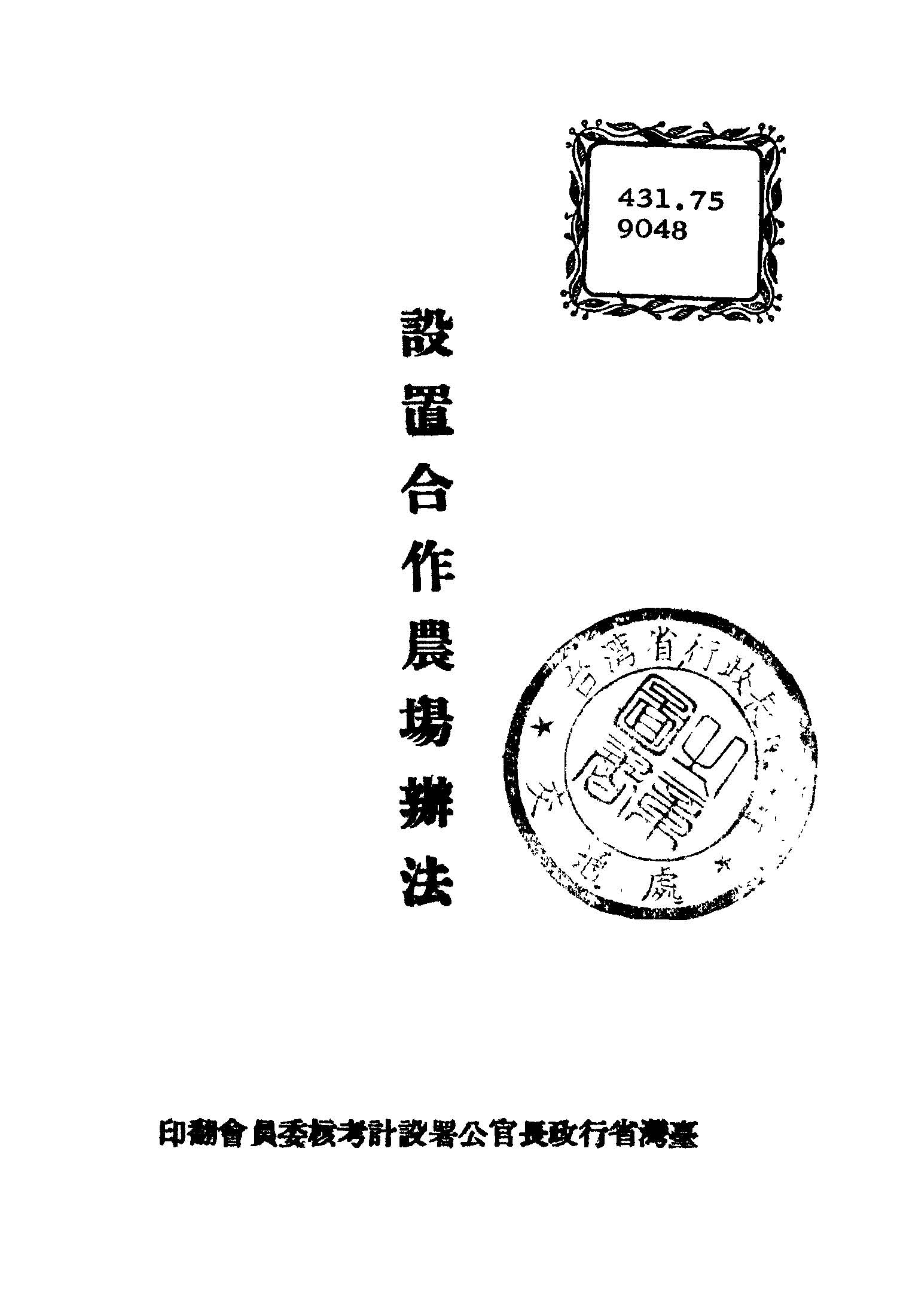 《設置合作農場辦法》 作者:臺灣省行政長官公署設計考核委員會編 1946年  PDF下载-汉笺公版书