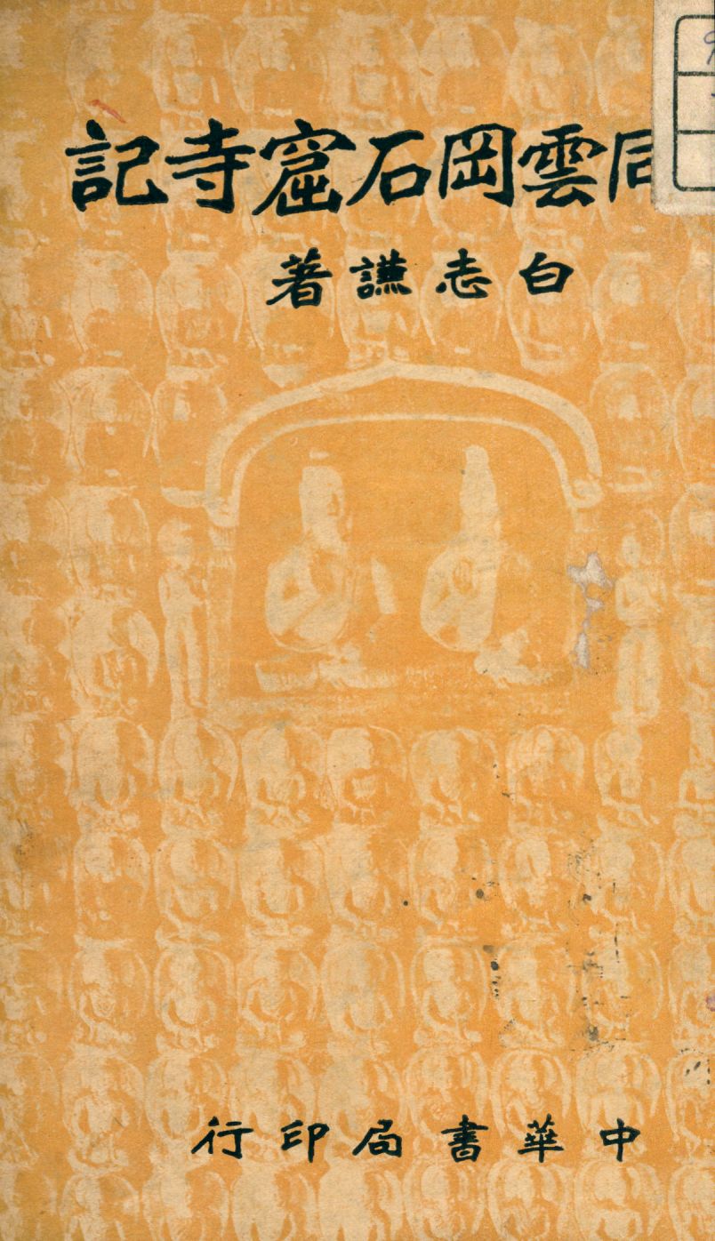 《大同雲岡石窟寺記》 作者:白志謙編 1936年  PDF下载-汉笺公版书