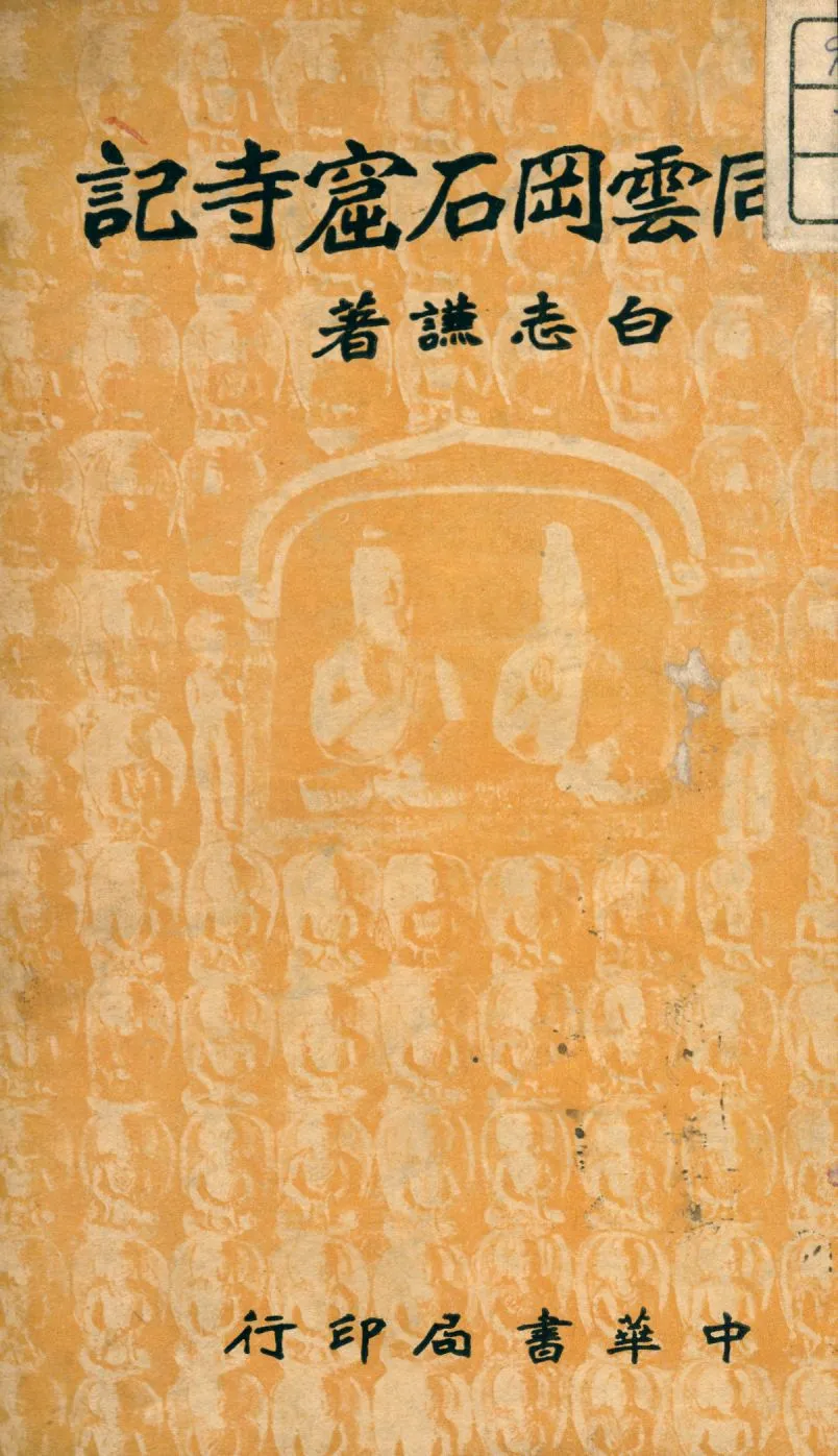 《大同雲岡石窟寺記》 作者:白志謙編 1936年  PDF下载-汉笺公版书