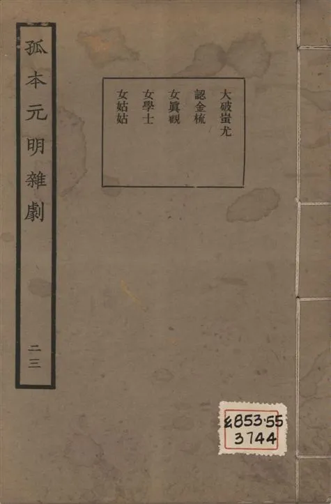《孤本元明雜劇 一百四十四種 v.23》 作者:涵芬樓輯 1941年  PDF下载-汉笺公版书