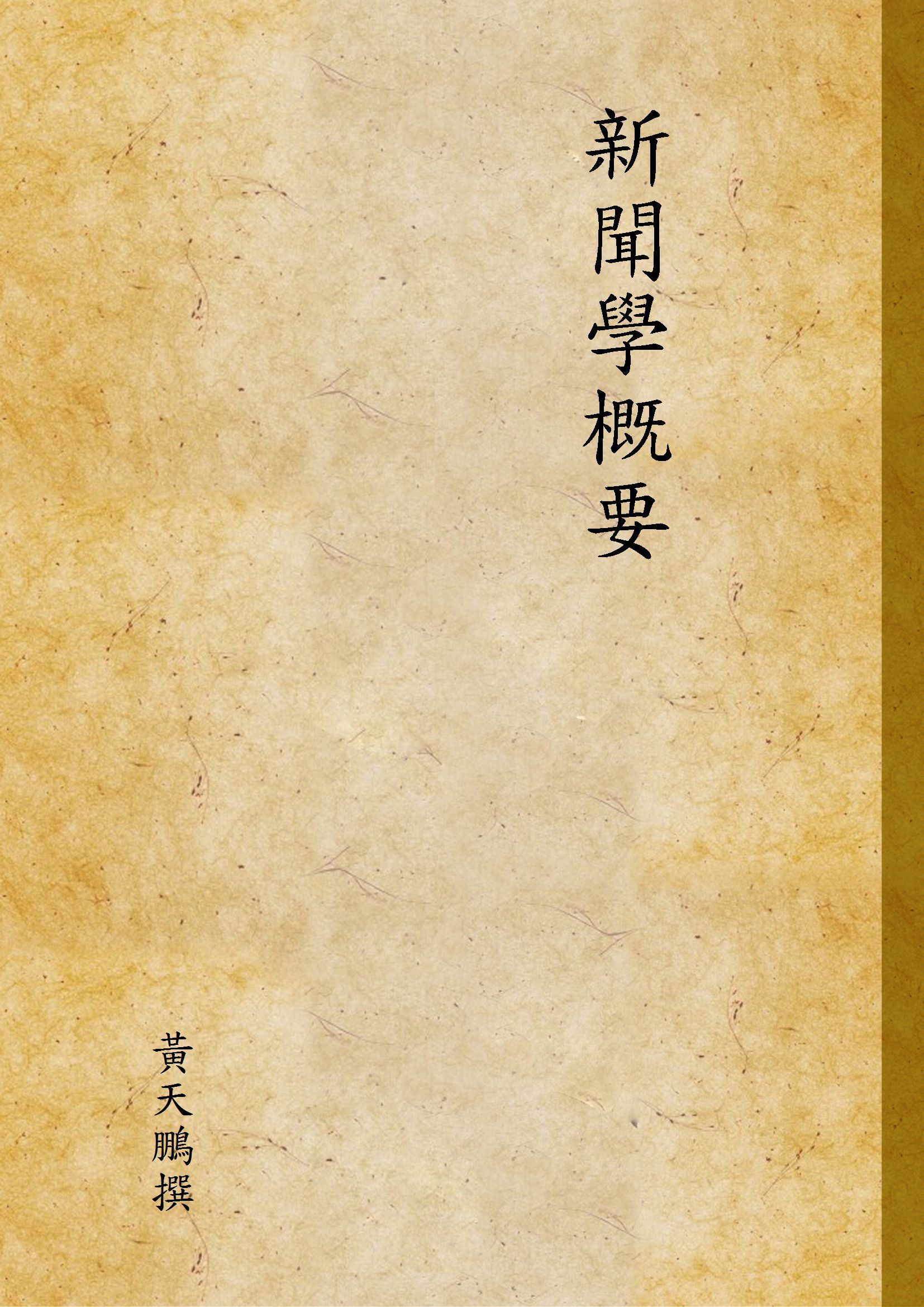 新聞學概要 1938年 作者:黃天鵬撰 PDF下载-汉笺公版书