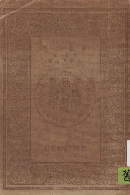 《西洋科學史》 作者:李貝著 ; 尤佳章譯 1933年  PDF下载-汉笺公版书