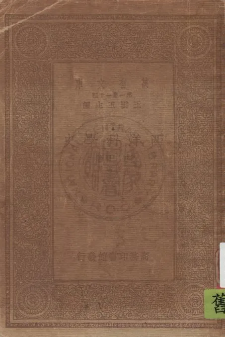 《西洋科學史》 作者:李貝著 ; 尤佳章譯 1933年  PDF下载-汉笺公版书