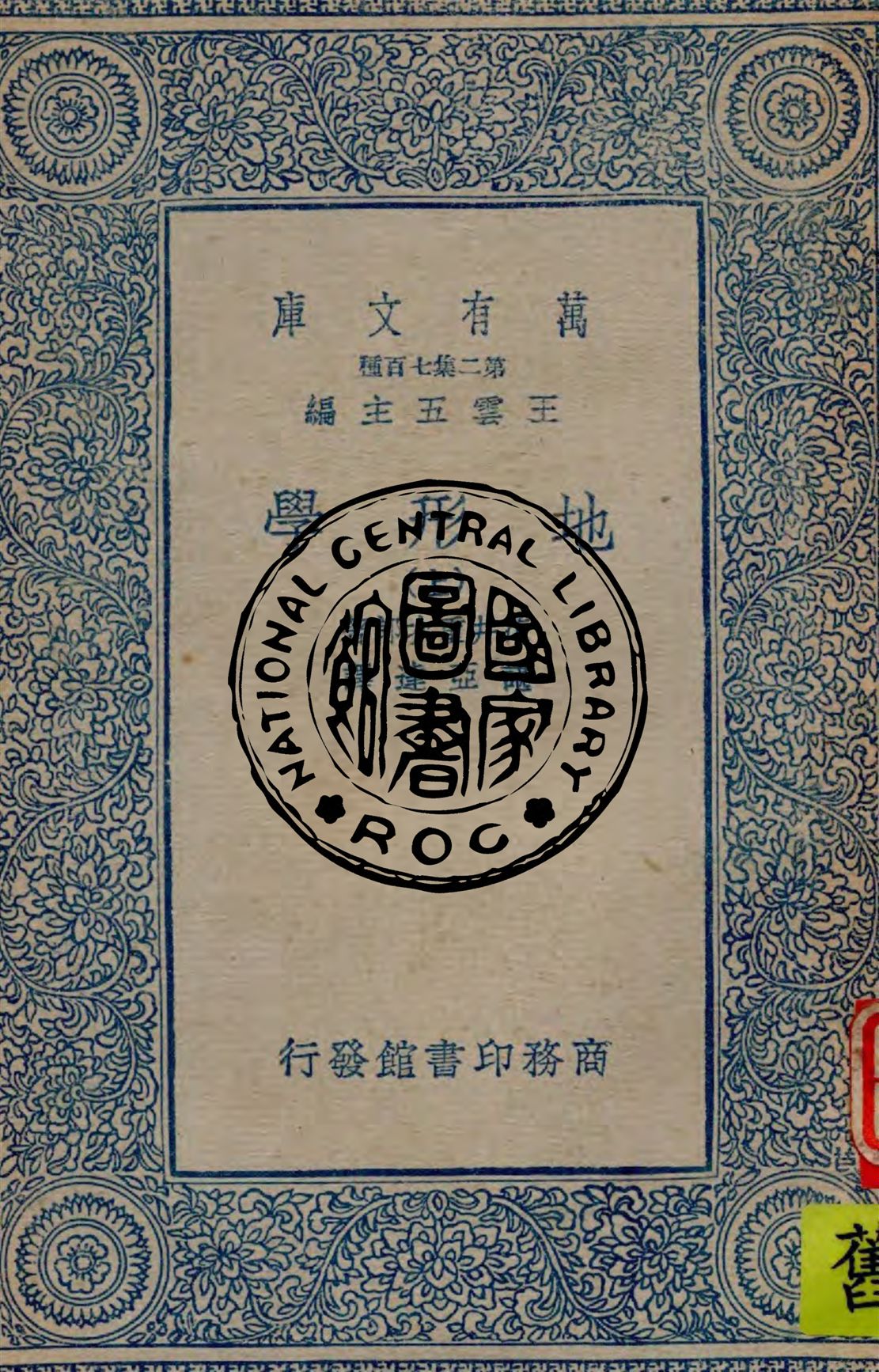 《地形學 v.1》 作者:花井重次郎原著 ; 諶亞達譯 1936年  PDF下载-汉笺公版书