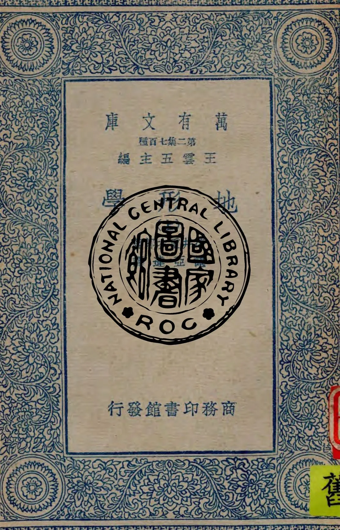 《地形學 v.1》 作者:花井重次郎原著 ; 諶亞達譯 1936年  PDF下载-汉笺公版书