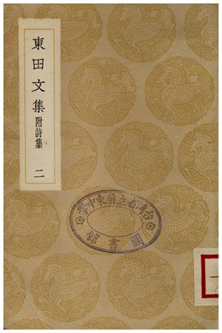 《東田文集(附詩集)．二》 作者:馬中錫 1935年  PDF下载-汉笺公版书