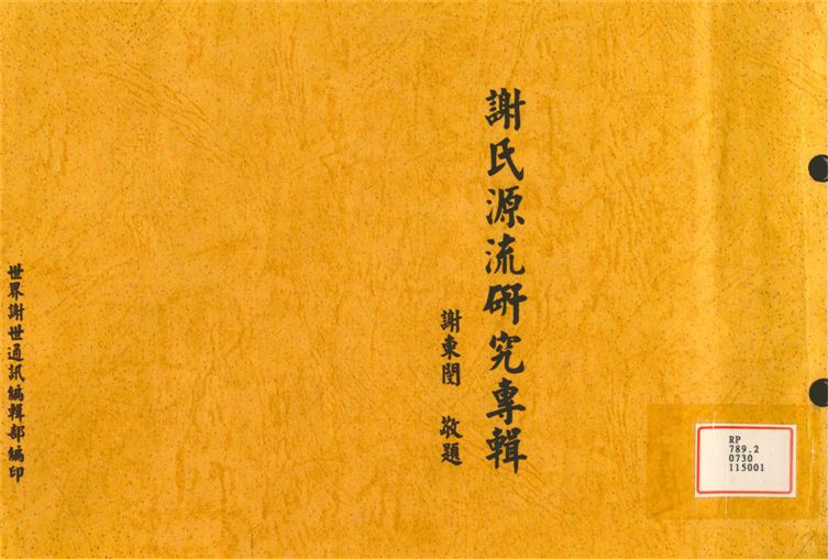 《謝氏源流研究專輯》 作者:世界謝氏通訊編輯部 1997年  PDF下载-汉笺公版书