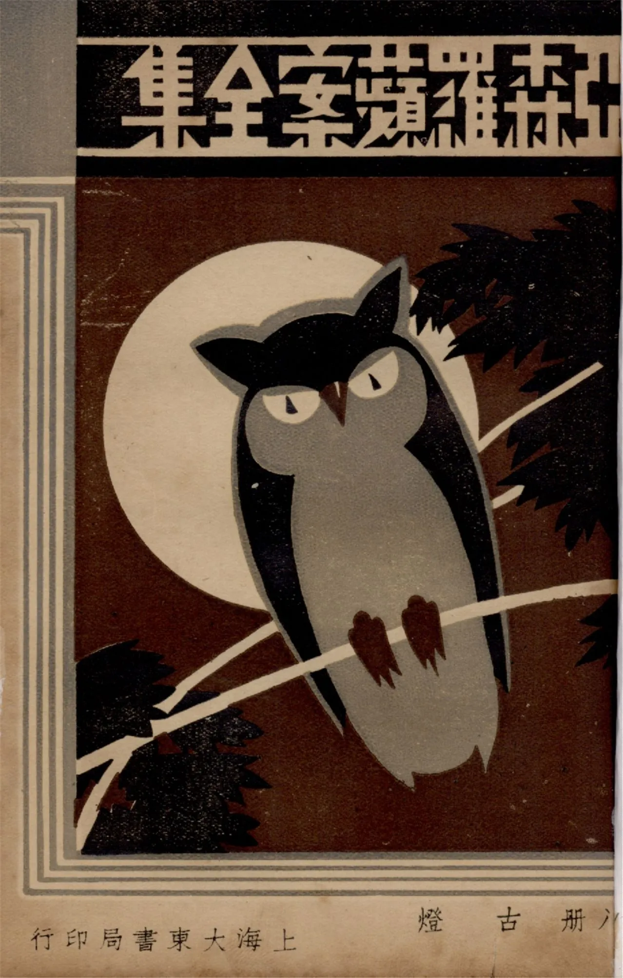 《亞森羅蘋案全集 v.8》 作者:[(法)勒白朗原著] ; 沈禹鐘等編譯 ; 周瘦鵑校閱 1933年  PDF下载-汉笺公版书