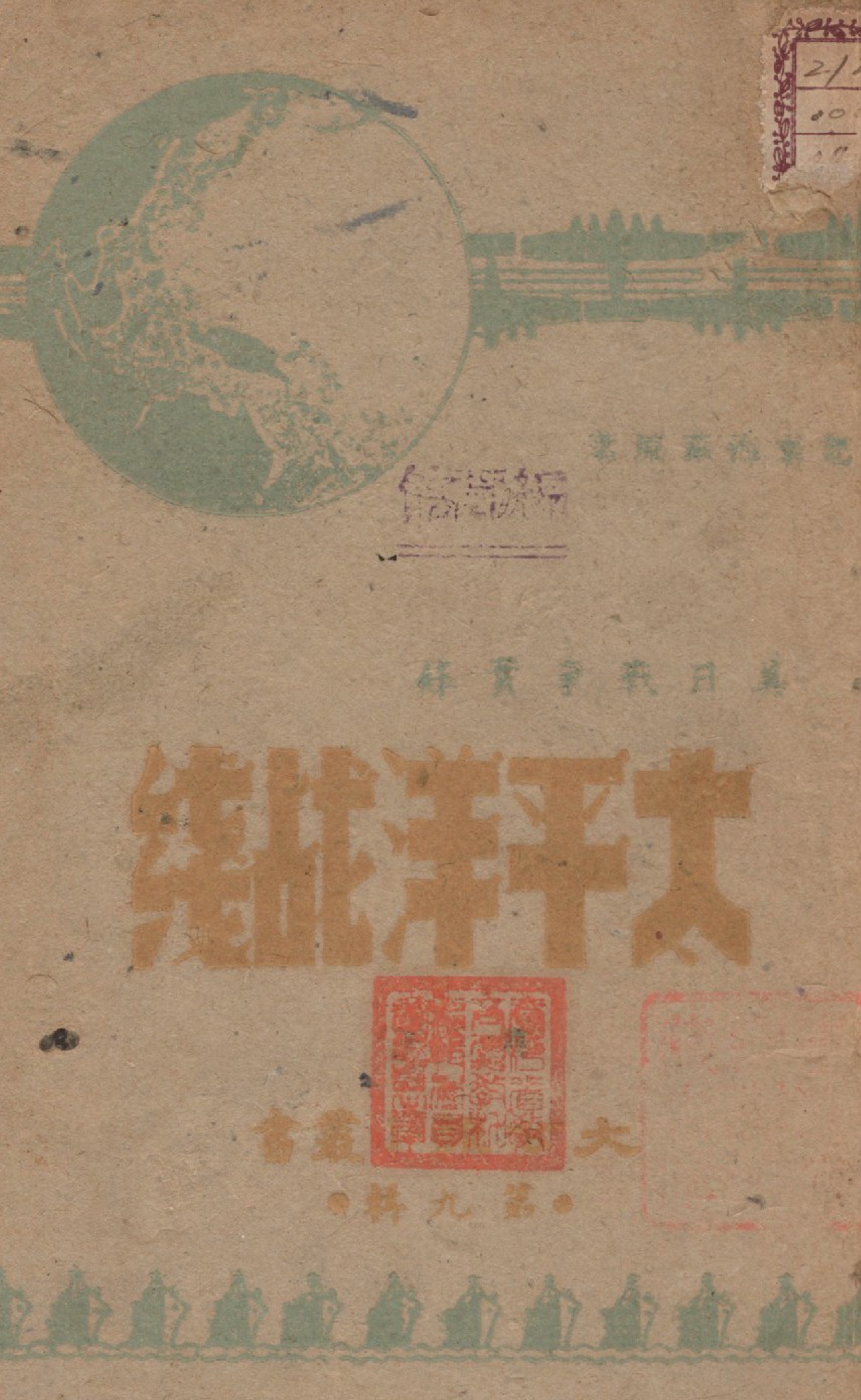 《太平洋戰線》 作者:大公報館編 1945年  PDF下载-汉笺公版书