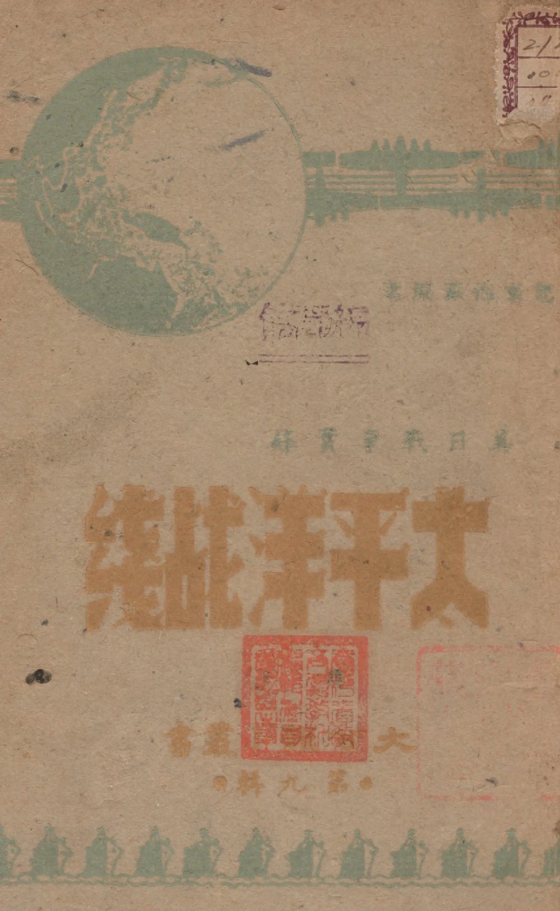 《太平洋戰線》 作者:大公報館編 1945年  PDF下载-汉笺公版书