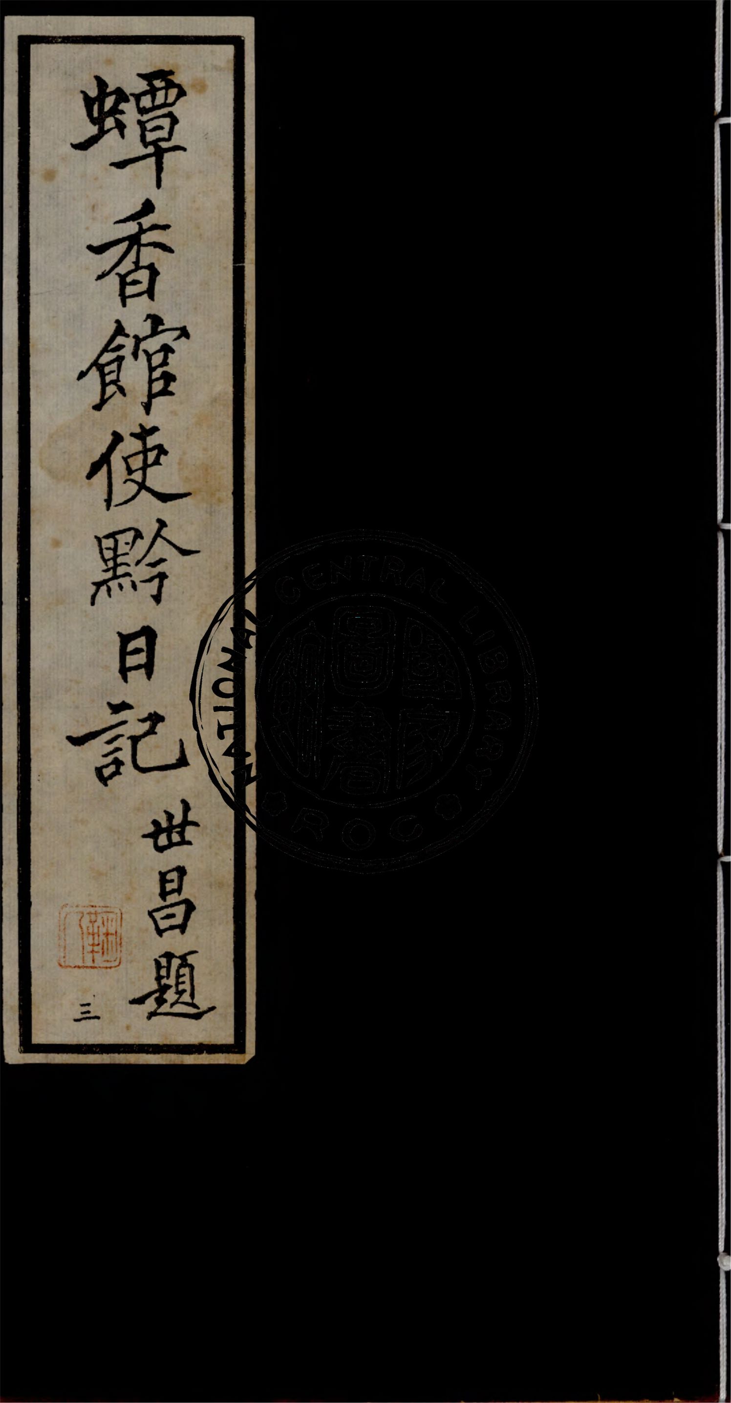 《蟫香館使黔日記 v.3》 作者:作者不詳 1935年  PDF下载-汉笺公版书