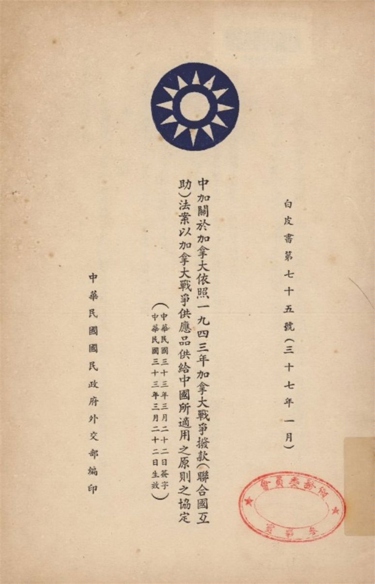 《中加關於加拿大依照一九四三年加拿大戰爭撥款(聯合國互助)法案以加拿大戰爭供應品供給中國所適用之原則之協定》 作者:中華民國國民政府外交部編 1948年  PDF下载-汉笺公版书