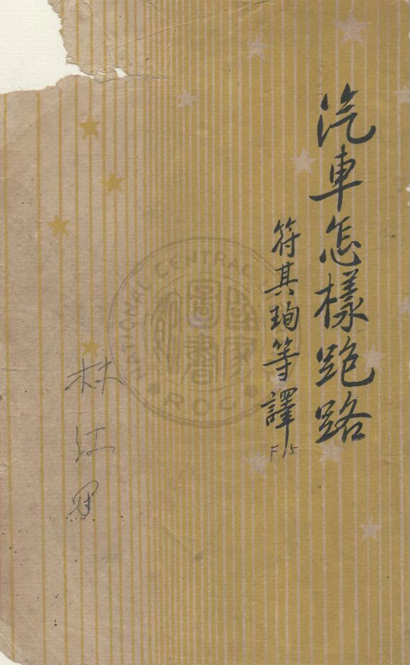 《汽車怎樣跑路》 作者:伊林著 ; 樊養源, 符其珣, 張依敏翻譯 1946年  PDF下载-汉笺公版书