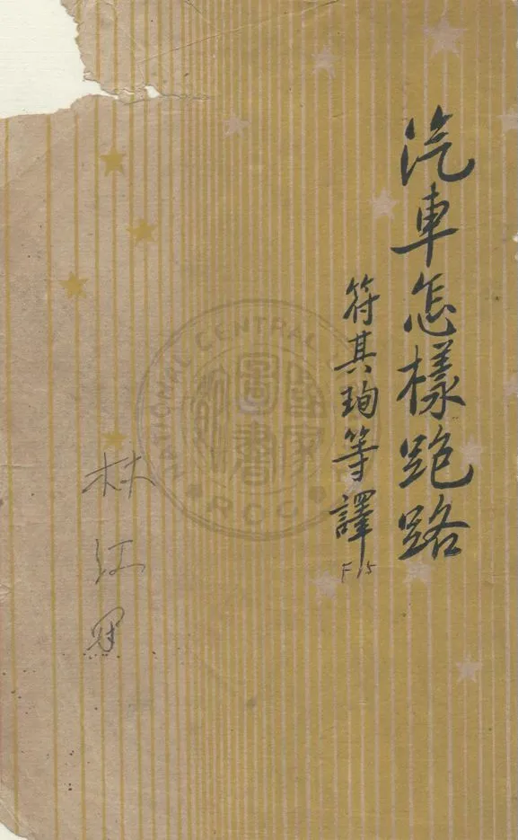 《汽車怎樣跑路》 作者:伊林著 ; 樊養源, 符其珣, 張依敏翻譯 1946年  PDF下载-汉笺公版书
