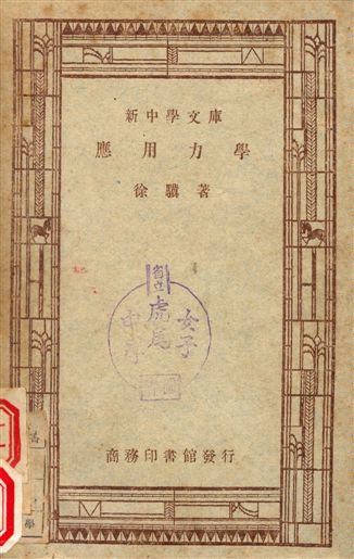 《應用力學》 作者:徐驥 1947年  PDF下载-汉笺公版书