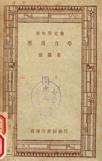 《應用力學》 作者:徐驥 1947年  PDF下载-汉笺公版书