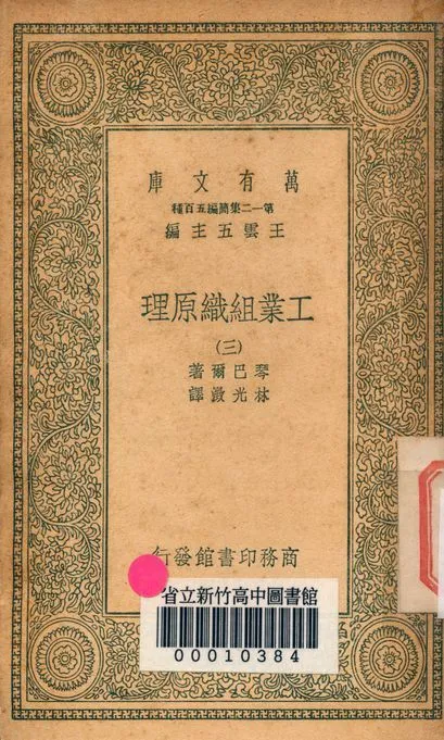 工業組織原理 v.1171-3 1939年 作者:琴巴爾著; 林光澂譯 PDF下载-汉笺公版书
