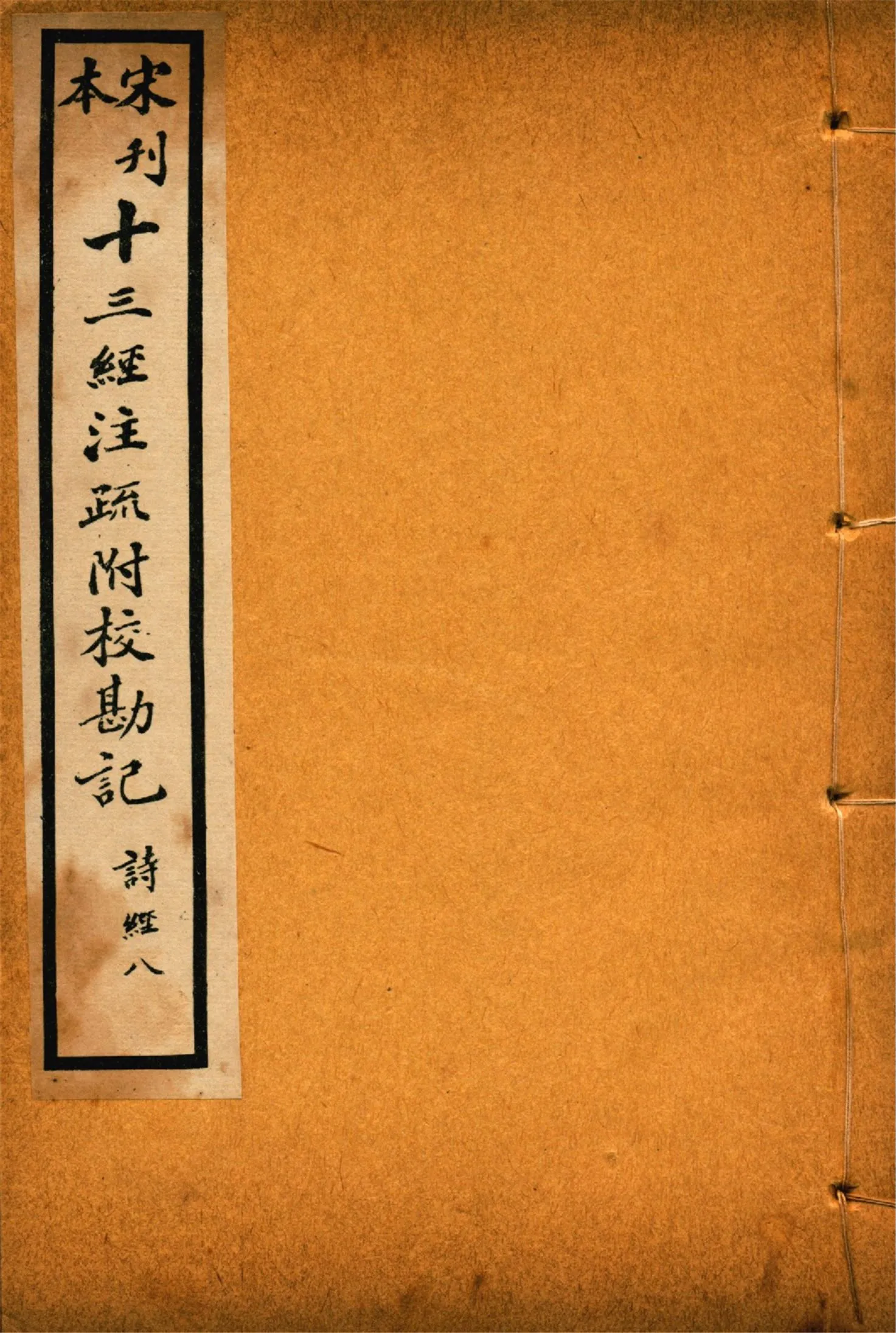 《重刊宋本毛詩注疏附校勘記 二十卷 no.8》 作者:(漢)毛亨注 (漢)鄭玄箋 (唐)孔穎達疏 1926年  PDF下载-汉笺公版书