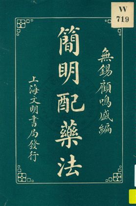 《簡明配藥法》 作者:無錫顧鳴盛編 1932年  PDF下载-汉笺公版书