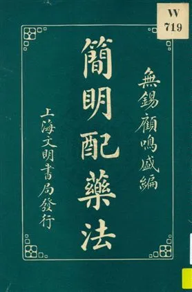 《簡明配藥法》 作者:無錫顧鳴盛編 1932年  PDF下载-汉笺公版书